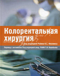 Колоректальная хирургия (Серия 'Руководства для специалистов хирургической практики')