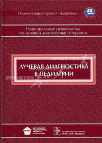 Лучевая диагностика в педиатрии. Национальное руководство