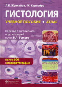 Гистология. Атлас [Учебное пособие]