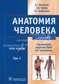 Анатомия человека. Учебник. Гриф МО РФ (+ CD-ROM; количество томов: 2)