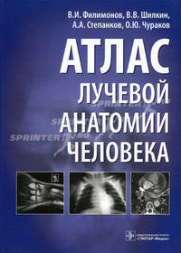 Атлас лучевой анатомии человека.