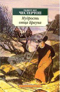 Мудрость отца Брауна: Рассказы