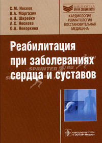 Реабилитация при заболеваниях сердца и суставов: руководство. Носков С.М, Маргазин В.А., Шкребко А.Н.