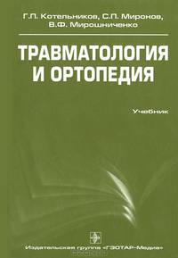 Травматология и ортопедия + CD. Учебник. Котельников Г.П.