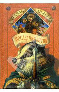 Последняя битва