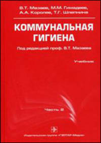 Коммунальная гигиена. Учебник. Часть 2. Гриф УМО по медицинскому образованию