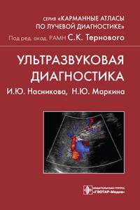 Ультразвуковая диагностика. Учебное пособие