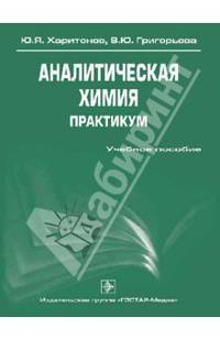 Аналитическая химия. Практикум. Учебное пособие. Гриф УМО по медицинскому образованию