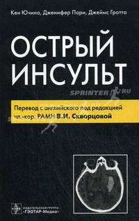 Острый инсульт. Руководство