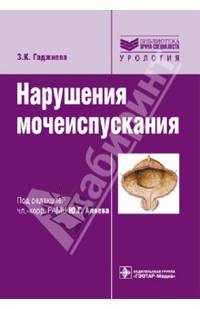 Нарушения мочеиспускания (серия ''библиотека врача-специалиста'')