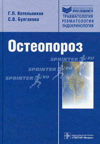 Остеопороз (серия ''библиотека врача-специалиста'') руководство