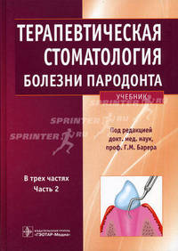 Терапевтическая стоматология. Учебник. В 3-х частях. Часть 2: Болезни пародонта. Гриф УМО по медицинскому образованию
