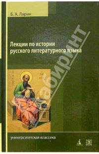 Лекции по истории русского литературного языка: Х - середина ХVIII вв.: Учебник для вузов. - 2-е изд., испр. - (Университетский учебник)
