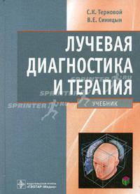 Лучевая диагностика и терапия. Учебное пособие