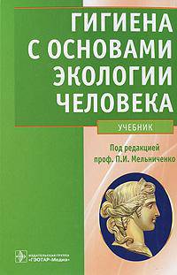 Гигиена с основами экологии человека. Учебник (+ CD-ROM)