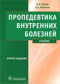 Пропедевтика внутренних болезней. Учебник. Гриф УМО по медицинскому образованию (+ CD-ROM)