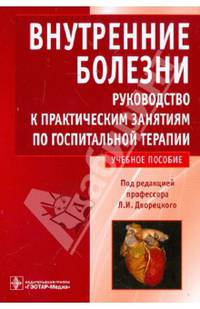 Внутренние болезни: руководство к практическим занятиям по госпитальной терапии. Учебное пособие. Гриф УМО по медицинскому образованию
