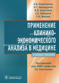 Применение клинико-экономического анализа в медицине (определение социально-экономической эффективности). Учебное пособие. Гриф УМО по медицинскому образованию