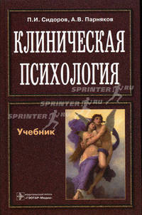 Клиническая психология. Учебник. Гриф УМО по медицинскому образованию