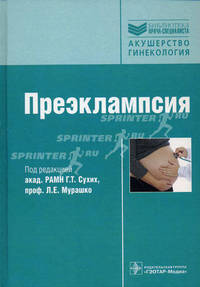 Преэклампсия (серия ''библиотека врача-специалиста'') руководство