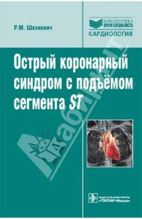 Острый коронарный синдром с подъемом сегмента st (серия ''библиотека врача-специалиста'')