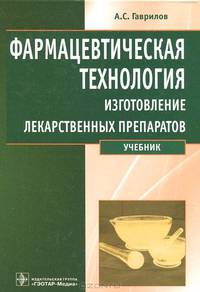 Фармацевтическая технология. Изготовление лекарственных препаратов (специальность 060108 'Фармация' по дисциплине 'Фармацевтическая технология')