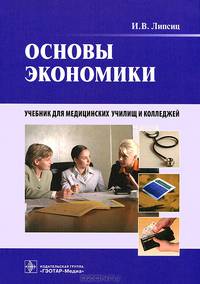 Основы экономики учебник фгу ''федеральный институт развития образования''