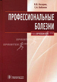 Профессиональные болезни: Учебник. ( +CD).