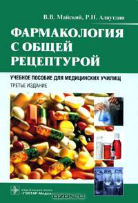 Фармакология с общей рецептурой. Учебное пособие для медицинских училищ