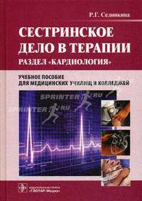 Сестринское дело в терапии + cd (раздел ''кардиология'')гоу впо мма им. и.м. сеченоваучебное пособие