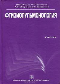 Фтизиопульмонология. Учебник. Гриф УМО по медицинскому образованию