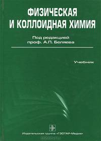 Физическая и коллоидная химия. Учебник. Гриф УМО по медицинскому образованию