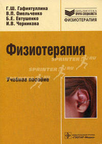 Физиотерапия. Учебное пособие. Гриф УМО по медицинскому образованию