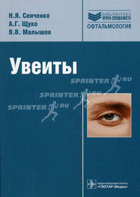 Увеиты: руководство. Сенченко Н.Я., Щуко А.Г., Малышев В.В.