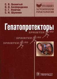 Гепатопротекторы: руководство. Оковитый С.В., Безбородкина Н.Н., Улейчик С.Г., Шуленин С.Н.