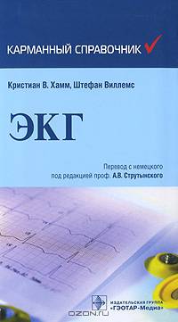 Электрокардиография (ЭКГ): карманный справочник