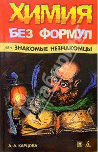 Химия без формул, или Знакомые незнакомцы