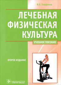 Лечебная физическая культура: Учебное пособие. 2-е изд., перераб. и доп