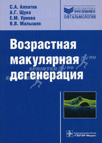 Возрастная макулярная дегенерация: руководство (Серия 'Библиотека врача*специалиста')