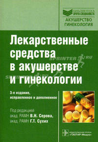 Лекарственные средства в акушерстве и гинекологии. 3-е изд., испр. и доп. (серия ''библиотека врача-специалиста'')