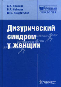 Дизурический синдром у женщин. Диагностика и лечение (Серия 'Библиотека врача-специалиста')