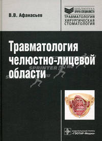 Травматология челюстно-лицевой области (серия ''библиотека врача-специалиста'')