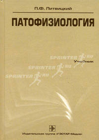 Патофизиология. Учебник. Гриф УМО по медицинскому образованию (+ CD-ROM)