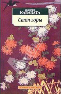 Стон горы: Роман