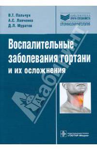 Воспалительные заболевания гортани и их осложнения: руководство (Серия 'Библиотека врача-специалиста')