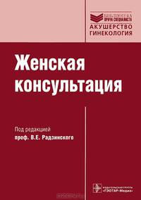 Женская консультация. Руководство + CD - 3 изд.