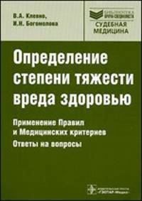 Определение степени тяжести вреда здоровью. применение правил и медицинских критериев. ответы на вопросы: практическое пособие