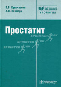 Простатит. диагностика и лечение (серия ''библиотека врача специалиста'') руководство