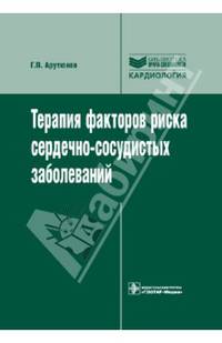 Терапия факторов риска сердечно-сосудистых заболеваний (серия ''библиотека врача-специалиста'') руководство