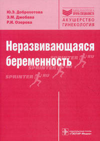 Неразвивающаяся беременность. Тромбофилические и клинико-иммунологические факторы (Серия 'Библиотека врача-специалиста')